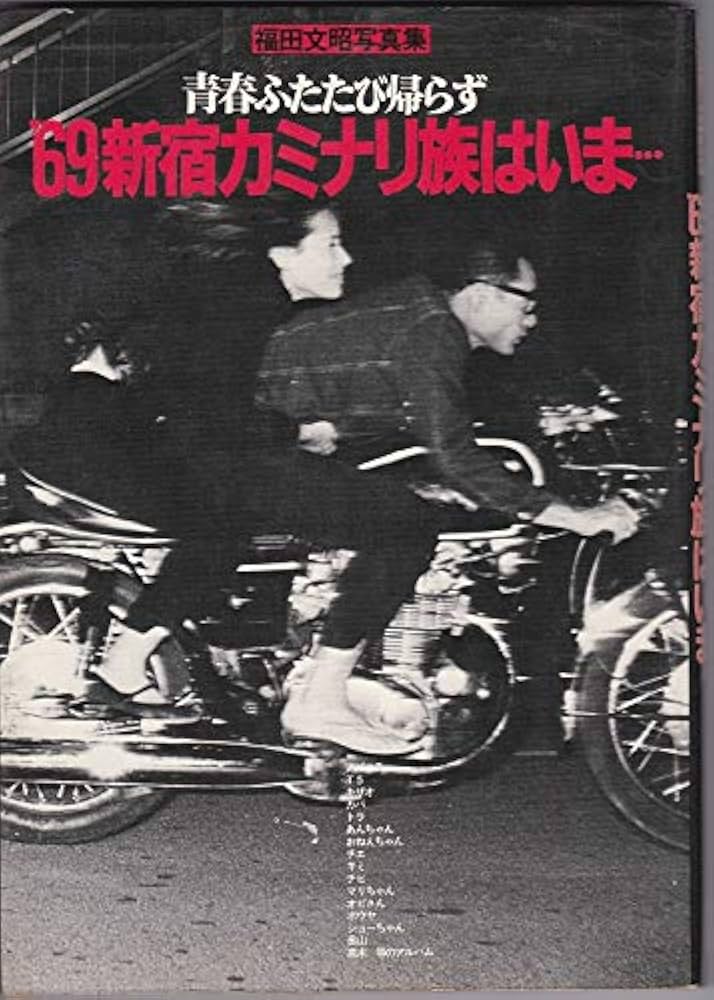 Amazon.co.jp: ′69新宿カミナリ族は、いま…―青春ふたたび帰らず 福田