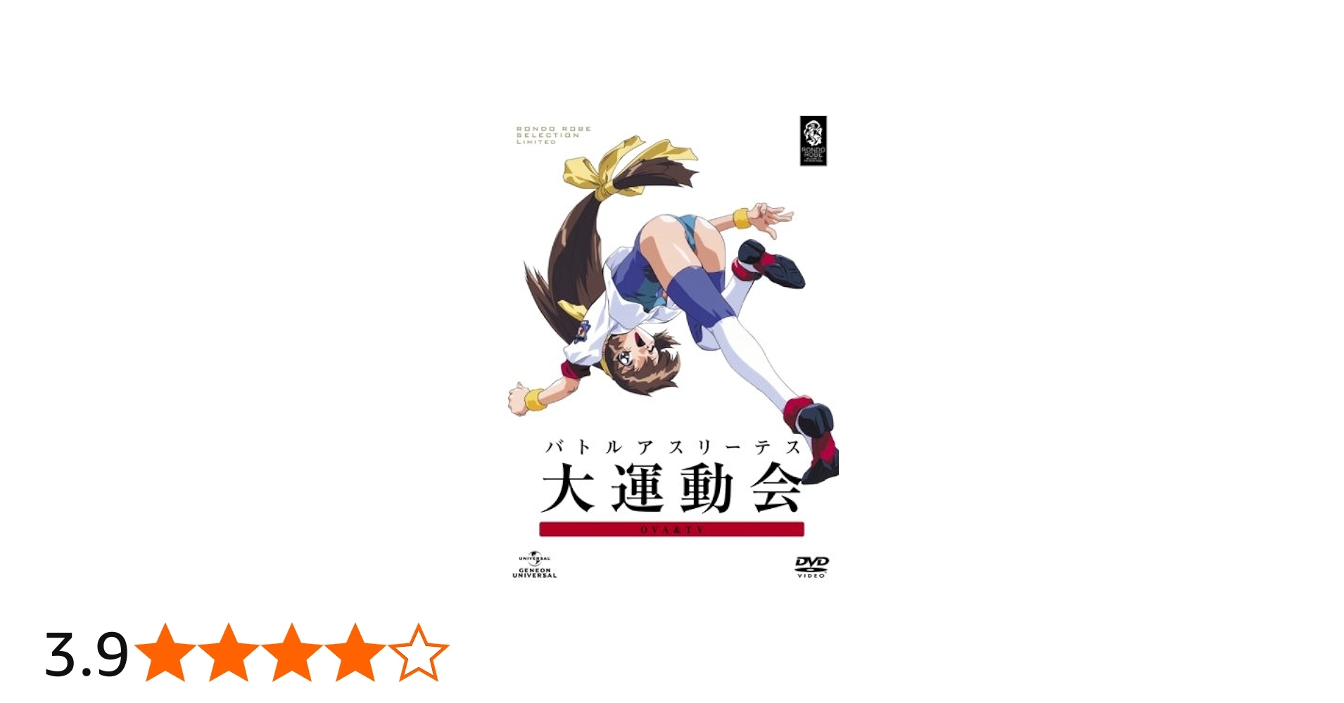 Amazon.co.jp: バトルアスリーテス大運動会 OVA&TV 〈期間限定生産