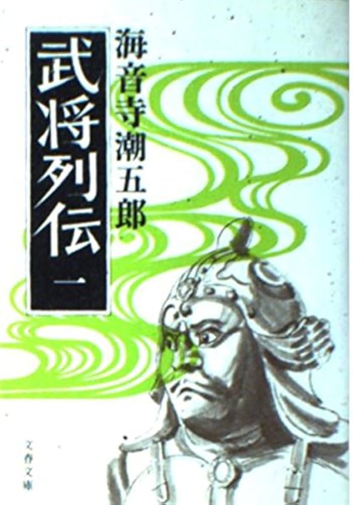 Amazon.co.jp: 武将列伝 1 (文春文庫 135-1) : 海音寺 潮五郎: 本