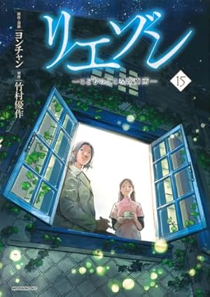 リエゾン ーこどものこころ診療所ー 15巻』｜感想・レビュー・試し読み