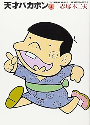 Amazon.co.jp: 天才バカボン 1 (竹書房文庫 T 1) : 赤塚 不二夫: 本