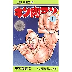 Amazon.co.jp: キン肉マン 1-37巻セット : 本