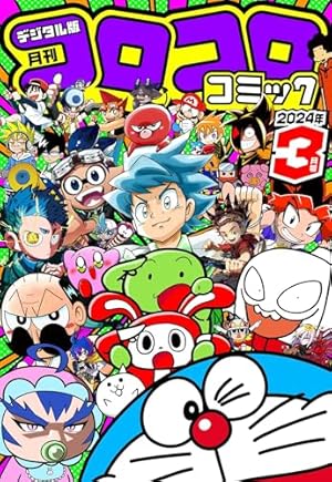 Amazon.co.jp: コロコロコミック 2023年10月号(2023年9月15日発売