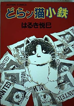 どらン猫小鉄』｜感想・レビュー - 読書メーター