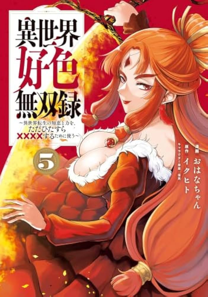 異世界好色無双録 ～異世界転生の知恵と力を、ただひたすら××××する