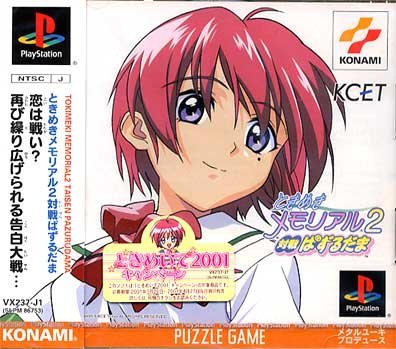 Amazon | ときめきメモリアル2 対戦ぱずるだま | ゲームソフト