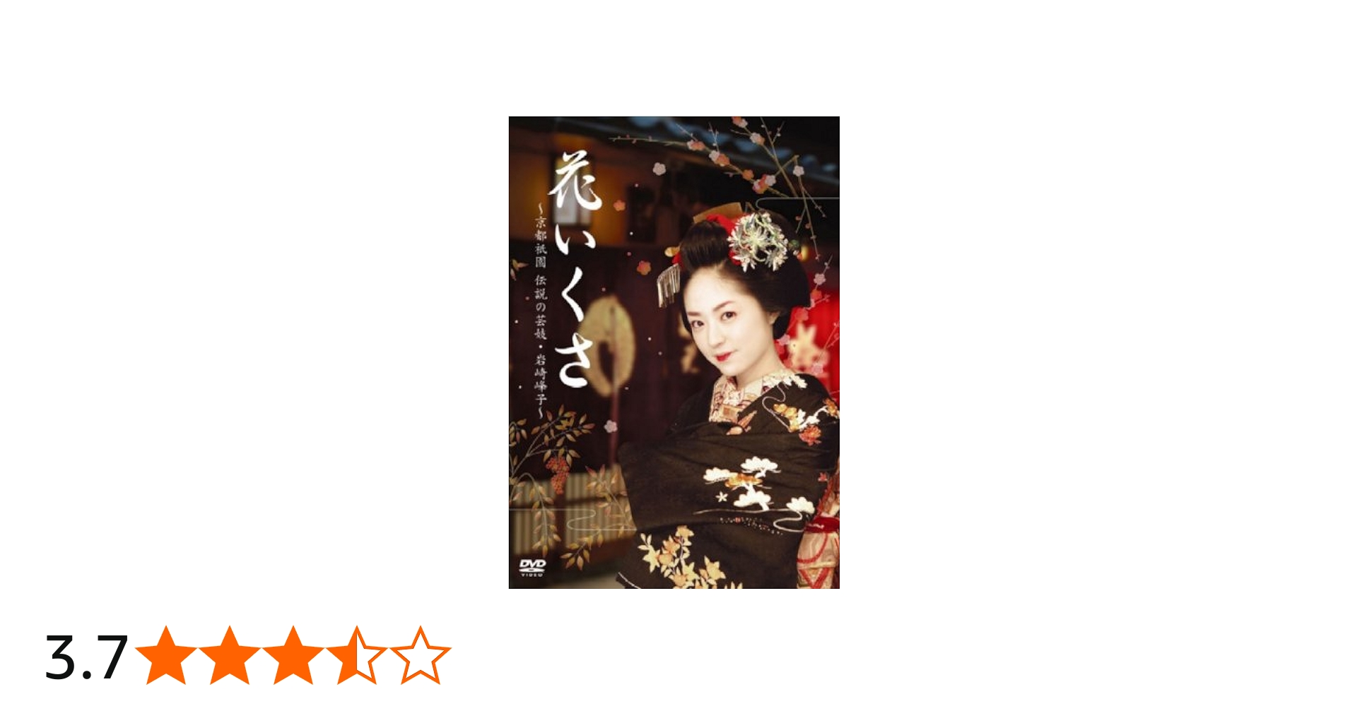 Amazon.co.jp: 花いくさ~京都祇園伝説の芸妓・岩崎峰子~ [DVD] : 井上
