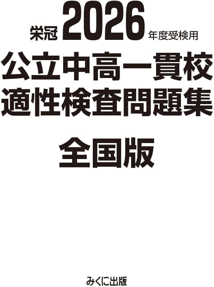 2026年度受検用 公立中高一貫校適性検査問題集 全国版 (公立中高一貫校