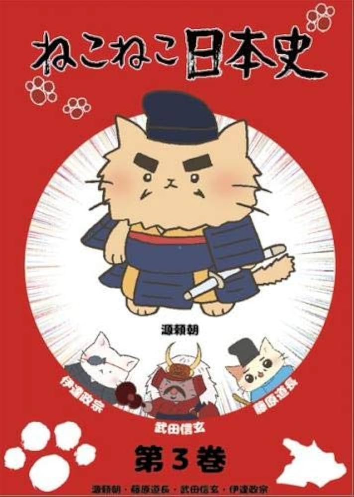 Amazon.co.jp: ねこねこ日本史 第3巻 源頼朝・藤原道長・武田信玄
