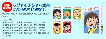 Amazon.co.jp: ちびまる子ちゃん全集DVD-BOX 1992年〈5枚組