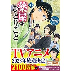 薬屋のひとりごと 1-16巻セット |本 | 通販 | Amazon