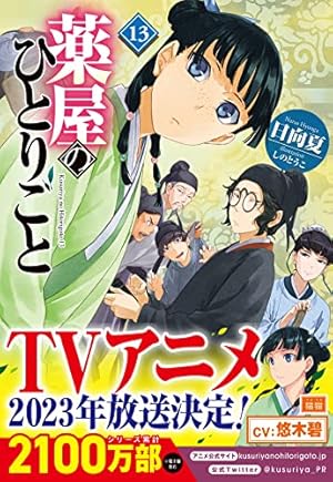 薬屋のひとりごと 13巻』｜感想・レビュー・試し読み - 読書メーター