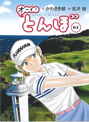 オーイ!とんぼ 第58巻 (ゴルフダイジェストコミックス) | かわさき健