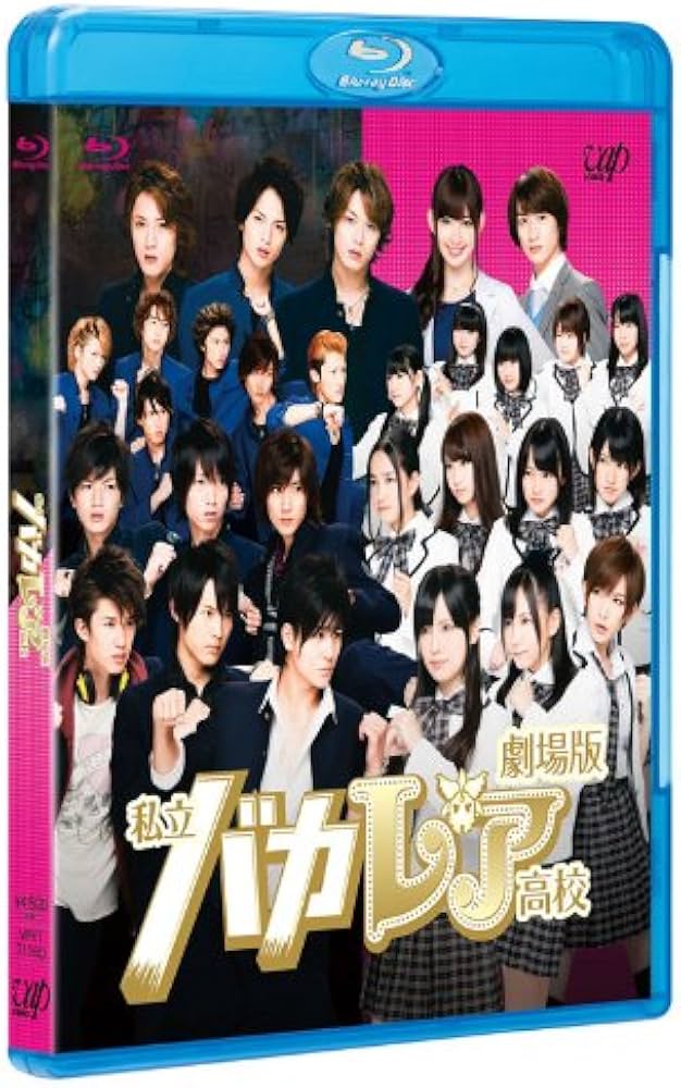 Amazon.co.jp: 劇場版「私立バカレア高校」通常版 [Blu-ray] : 森本
