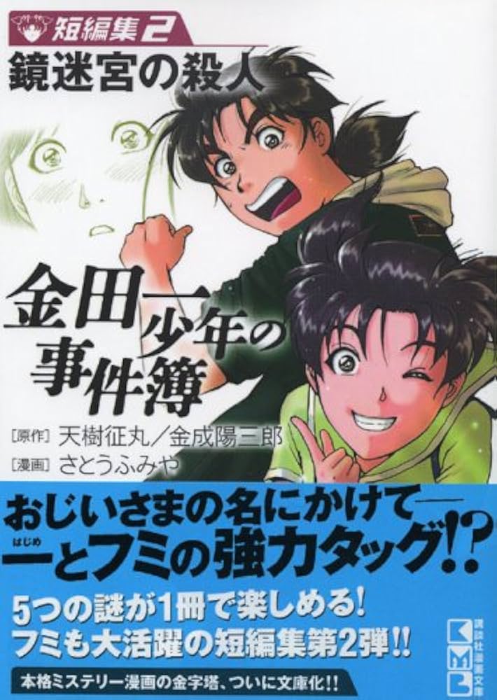 金田一少年の事件簿 短編集(2) (講談社漫画文庫 さ 9-26) | さとう