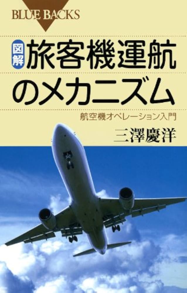 図解・旅客機運航のメカニズム―航空機オペレーション入門 (ブルー