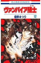 ヴァンパイア騎士(ナイト) 11 (花とゆめコミックス) | 樋野まつり