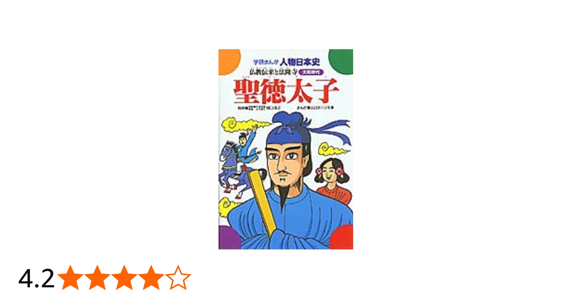聖徳太子: 仏教伝来と法隆寺 (学研まんが人物日本史 1) | ムロタニ