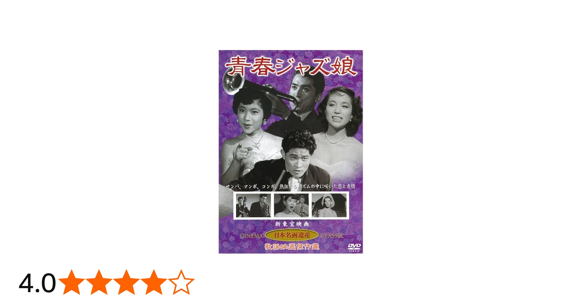 Amazon.co.jp: 青春ジャズ娘(DVD) KHD-010 : 片山明彦, 高島忠夫