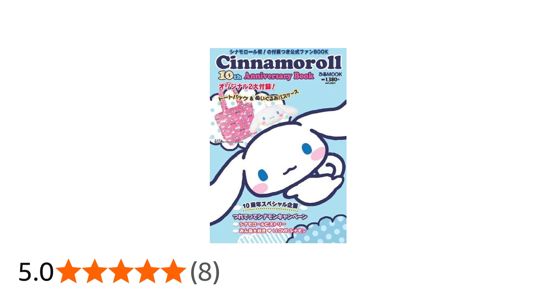 Amazon.co.jp: Cinnamoroll 10th Anniversary Book (ぴあMOOK