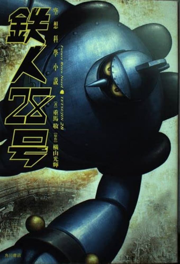 Amazon.co.jp: 鉄人28号: 空想科學小説 : 重馬 敬, 松本 浩樹, 横山