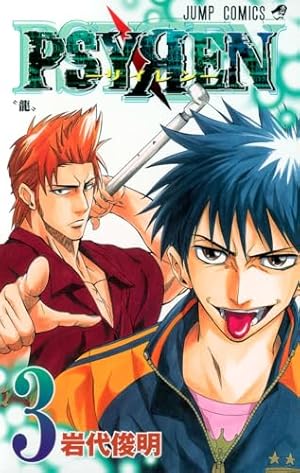 Amazon.co.jp: PSYREN-サイレン- 1 (ジャンプコミックス) : 岩代 俊明