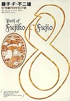 藤子・F・不二雄SF短編＜PERFECT版＞ (全8巻) Kindle版