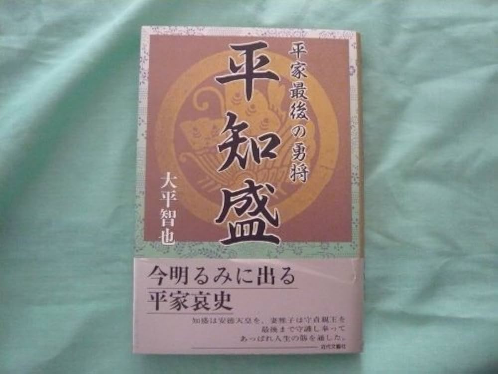 平家最後の勇将平知盛 | 大平 智也 |本 | 通販 | Amazon