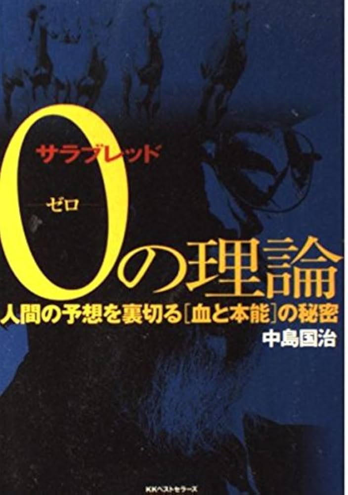 サラブレッド0の理論: 人間の予想を裏切る血と本能の秘密 | 中島 国治
