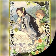 Audible版『[5巻]断罪された悪役令嬢は、逆行して完璧な悪女を目指す5