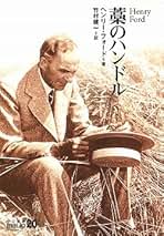 Amazon.co.jp: ヘンリー フォード: 本