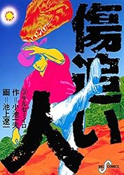 傷追い人（1） (ビッグコミックス) | 小池一夫, 池上遼一 | 青年