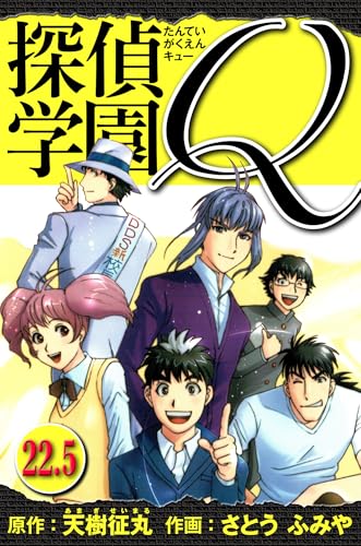 マンガ『探偵学園Q 愛蔵版』の1巻を「1円」で買えるKindleセールが開催