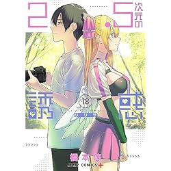 Amazon.co.jp: 2.5次元の誘惑 1~23巻セット : 本