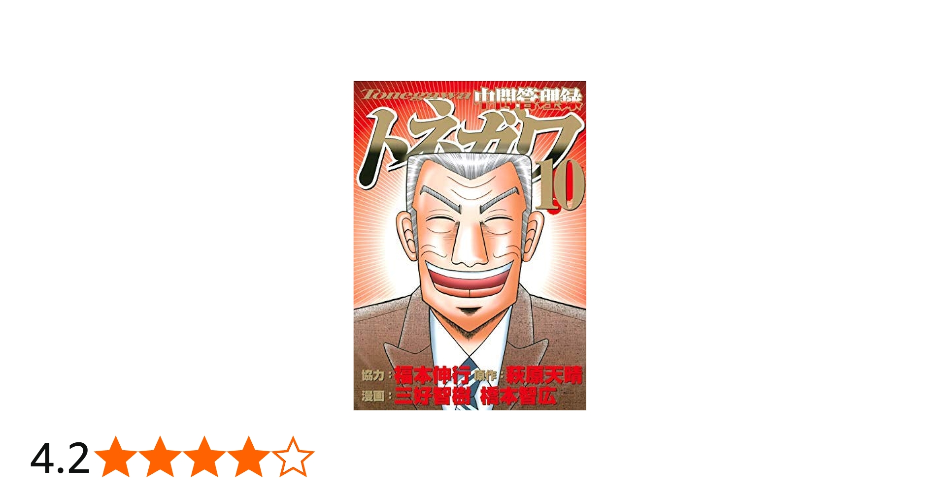 中間管理録トネガワ コミック 全10巻セット | 橋本智広 |本 | 通販