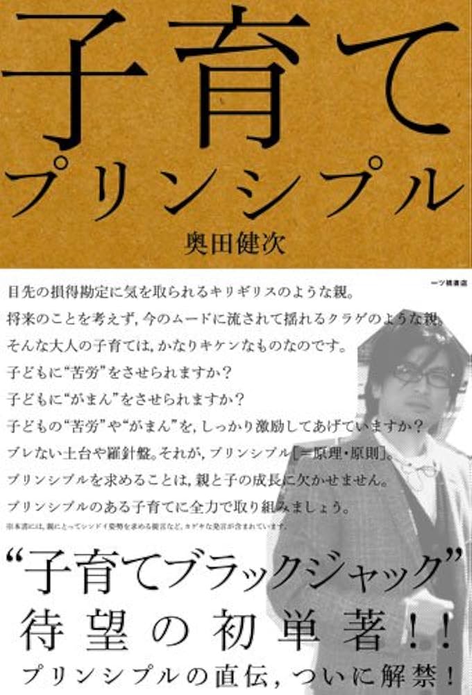 Amazon.co.jp: 子育てプリンシプル : 奥田健次: Japanese Books