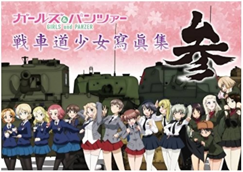 ガールズ＆パンツァー 画集 戦車道少女寫眞集 参 |本 | 通販 | Amazon