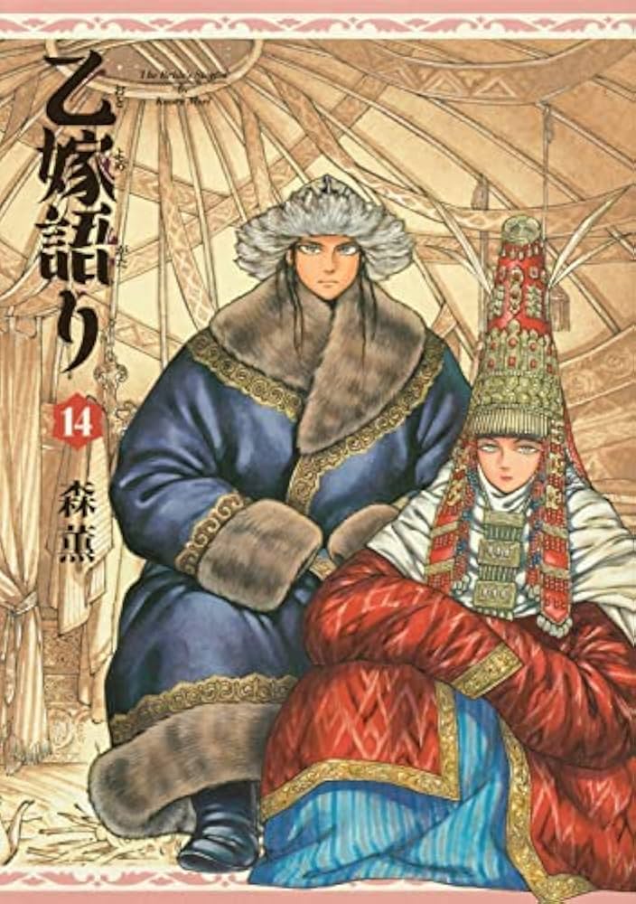 乙嫁語り コミック 1-14巻セット | 森薫 |本 | 通販 | Amazon