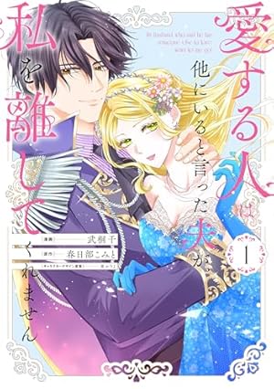 Amazon.co.jp: 孤高の王と陽だまりの花嫁が最幸の夫婦になるまで(1