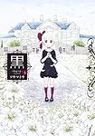黒―kuro― 3 (ヤングジャンプコミックス) | ソウマトウ |本 | 通販 | Amazon