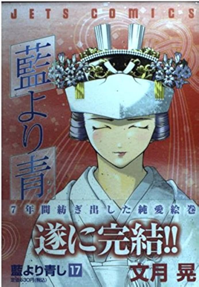 Amazon.co.jp: 藍より青し 17 (ジェッツコミックス) : 文月 晃: 本