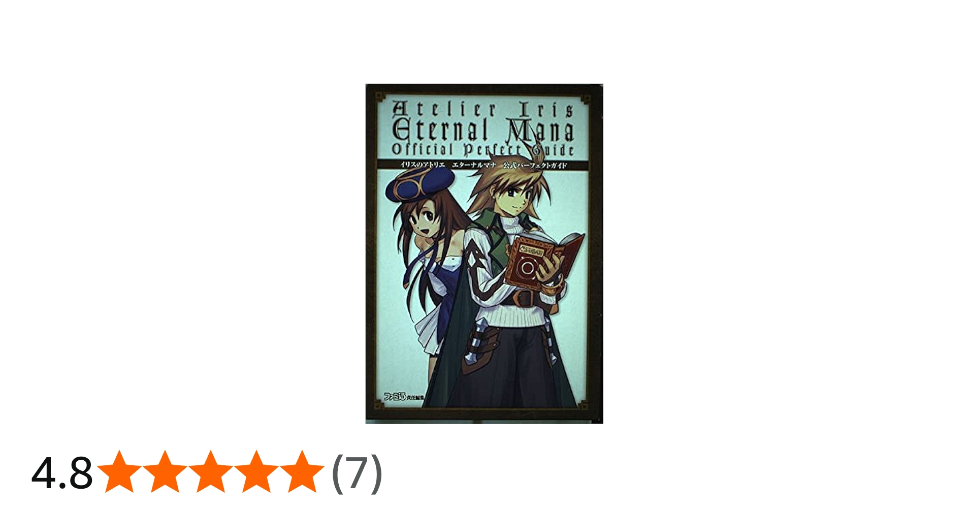 Amazon.co.jp: イリスのアトリエエターナルマナ公式パーフェクトガイド
