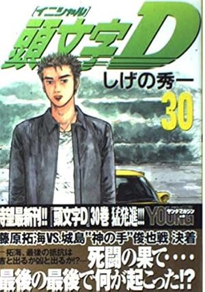 Amazon.co.jp: 頭文字(イニシャル)D (30) (ヤンマガKC) : しげの 秀一: 本