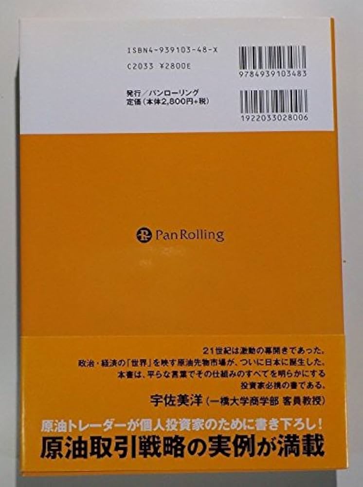 個人投資家のための原油取引入門 (パンローリング相場読本シリーズ