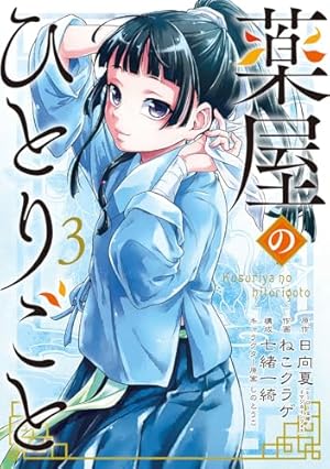 Amazon.co.jp: 薬屋のひとりごと(12) (ビッグガンガンコミックス