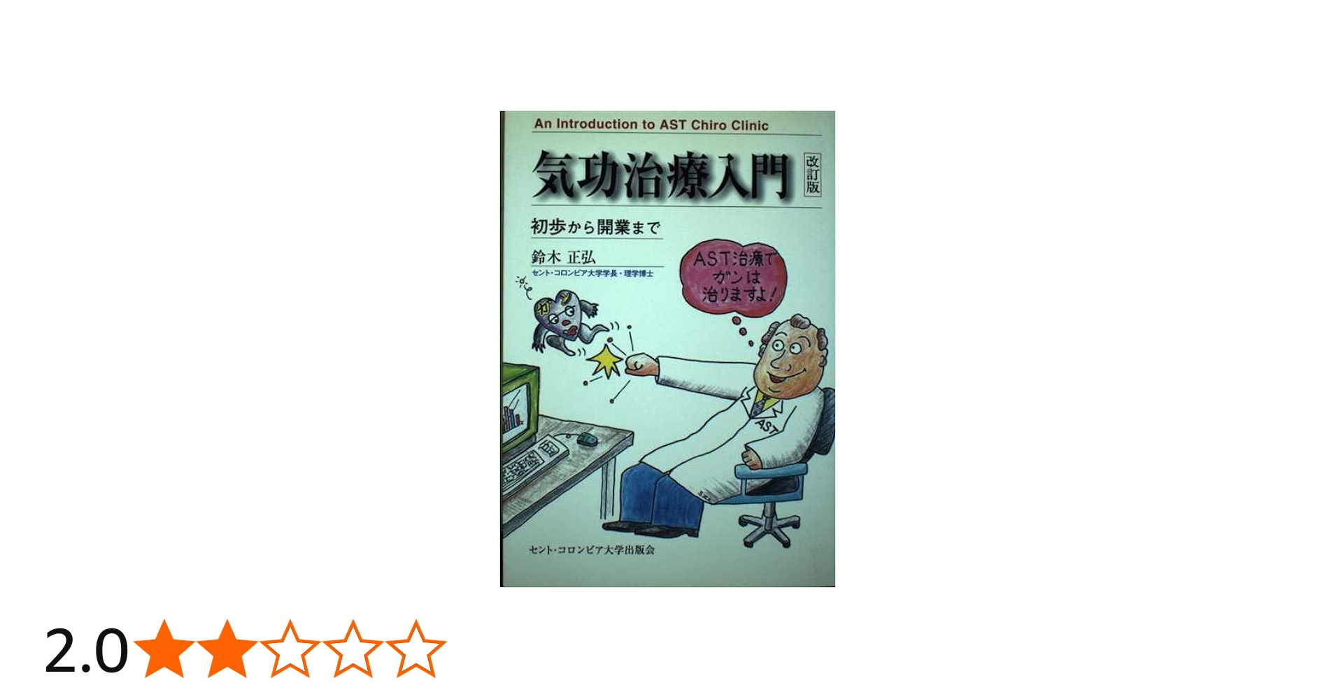 気功治療入門 改訂版: 初歩から開業まで | 鈴木 正弘 |本 | 通販 | Amazon