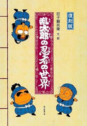 Amazon.co.jp: 落第忍者乱太郎 49巻 プレミアム版 (あさひコミックス