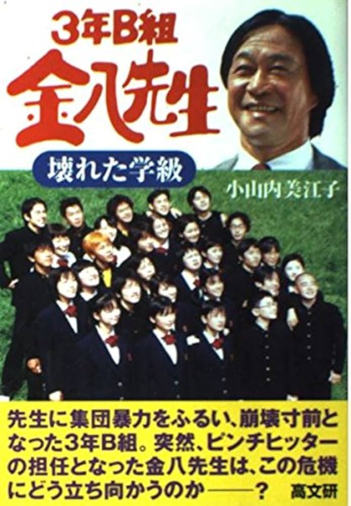 壊れた学級 (3年B組金八先生 15集) | 小山内 美江子 |本 | 通販 | Amazon