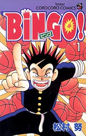 Amazon.co.jp: BiNGO！（1） (てんとう虫コミックス) 電子書籍