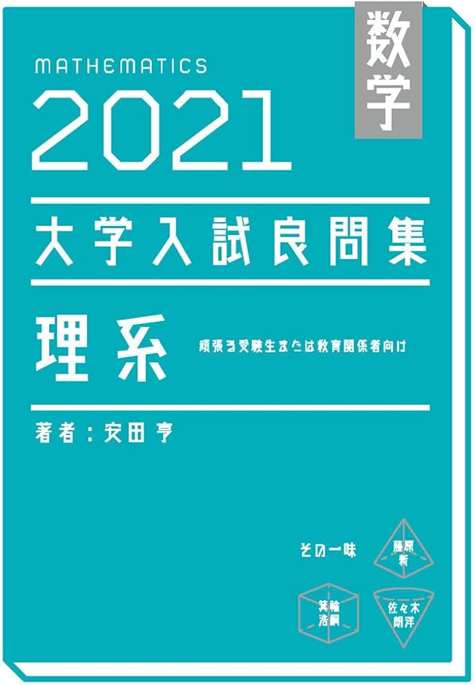 数学 2021大学入試良問集 理系 | 安田亨 |本 | 通販 | Amazon